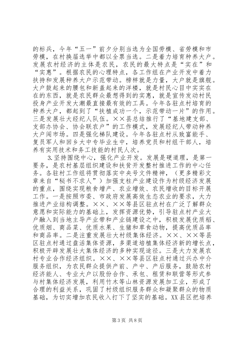 ××年农村基层组织建设和扶贫开发整村推进工作情况汇报_第3页