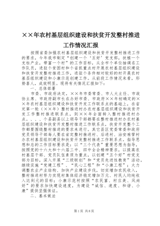 ××年农村基层组织建设和扶贫开发整村推进工作情况汇报