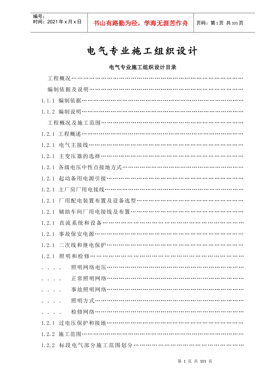 电气专业施工组织设计方案(DOC84页)_第1页