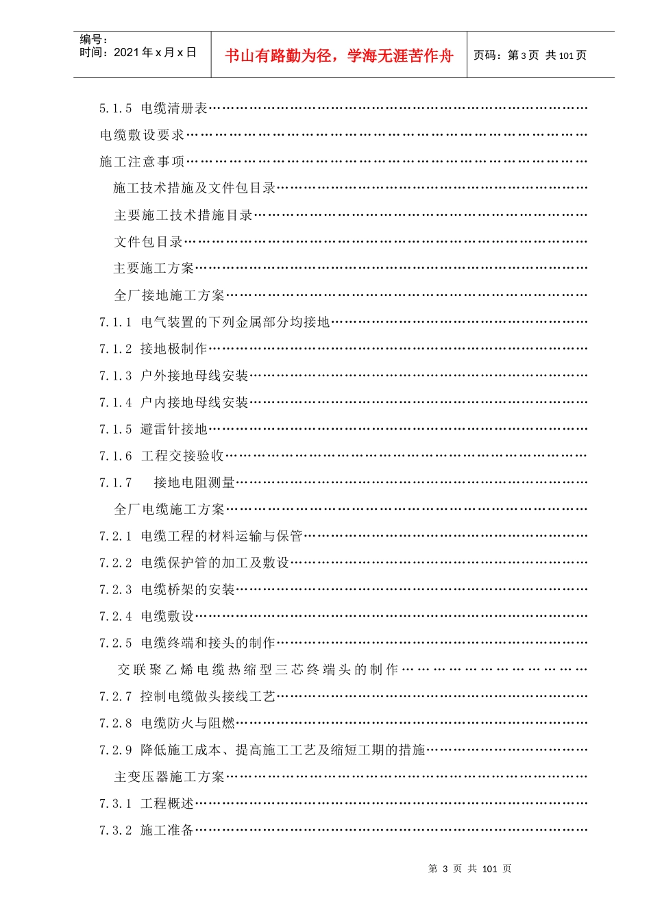 电气专业施工组织设计方案(DOC84页)_第3页