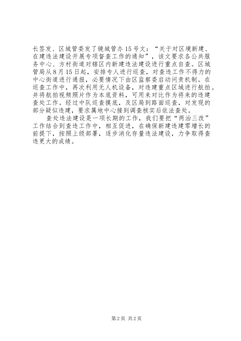 城管局两治三改工作汇报_第2页