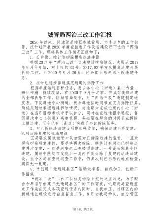 城管局两治三改工作汇报