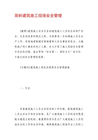简析建筑施工现场安全管理