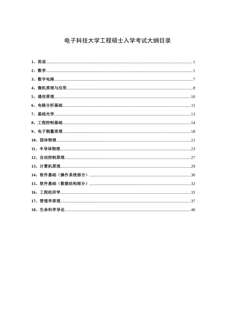 电子科技大学工程硕士入学考试大纲目录_第1页