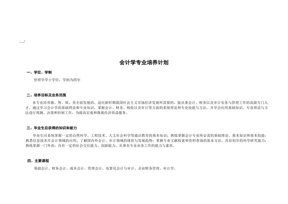 浅谈会计学专业培养计划_第1页