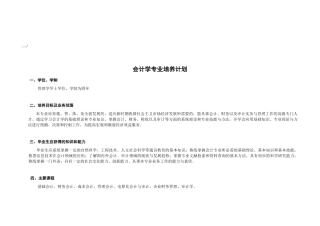 浅谈会计学专业培养计划