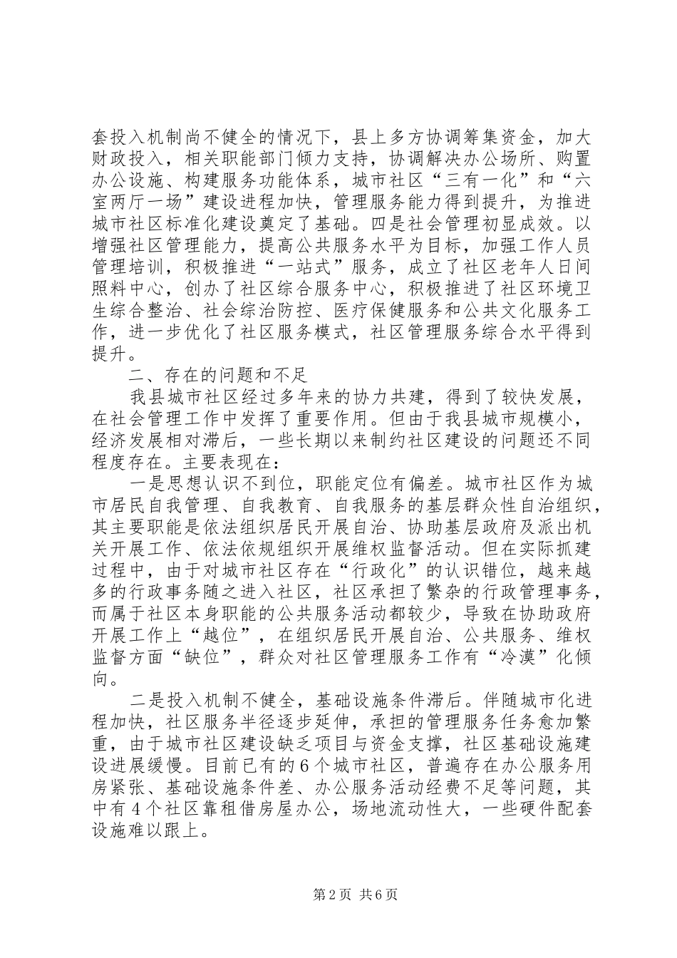 城市社区在社会治理中作用发挥情况调研报告_第2页