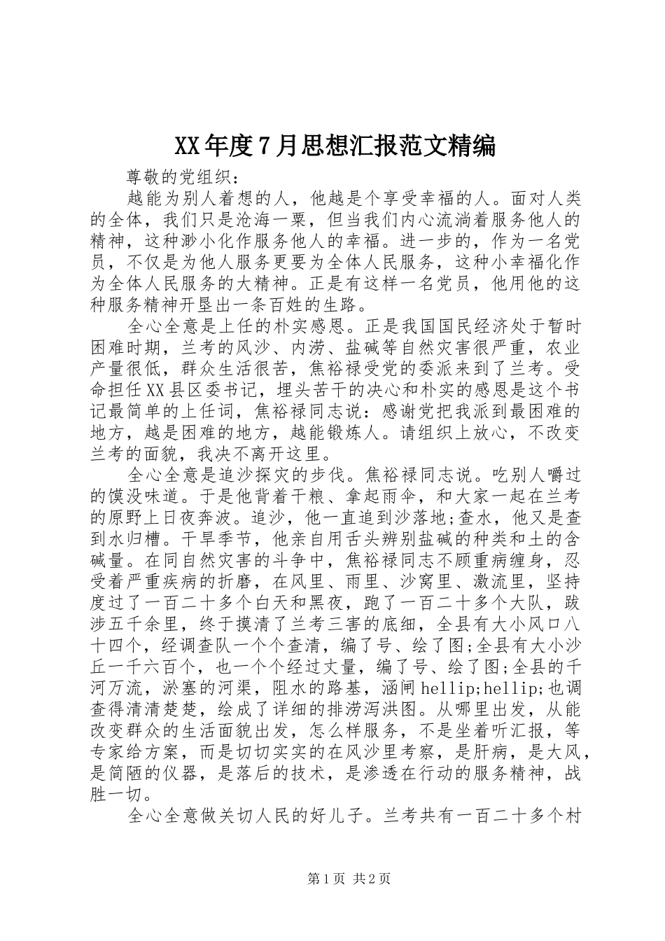 XX年度7月思想汇报范文精编_第1页