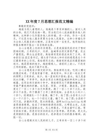 XX年度7月思想汇报范文精编