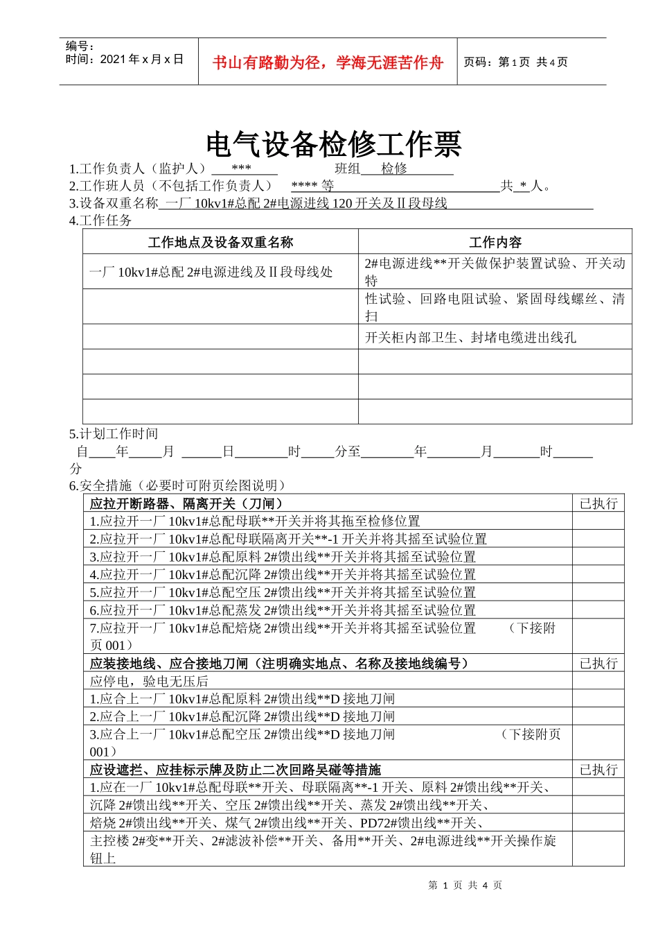 电气设备检修工作票_第1页