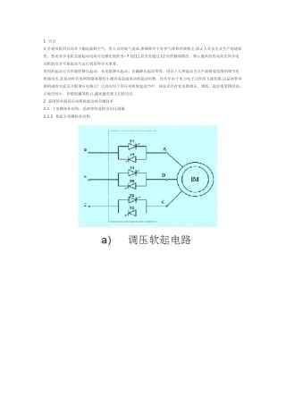 矿井通风高压异步电机软起动控制策略研究