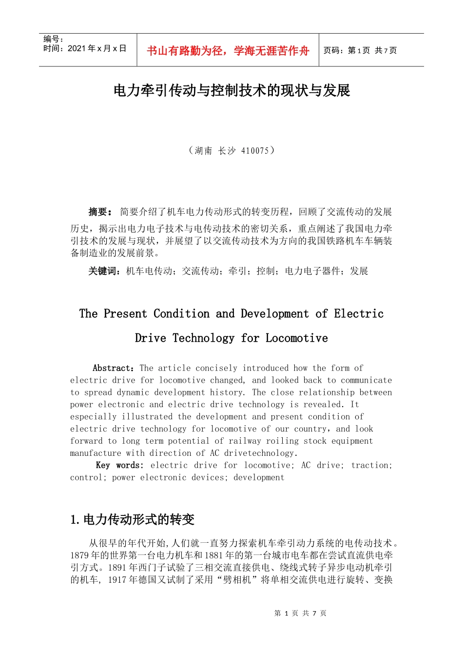 电力牵引传动与控制技术的现状与发展_第1页