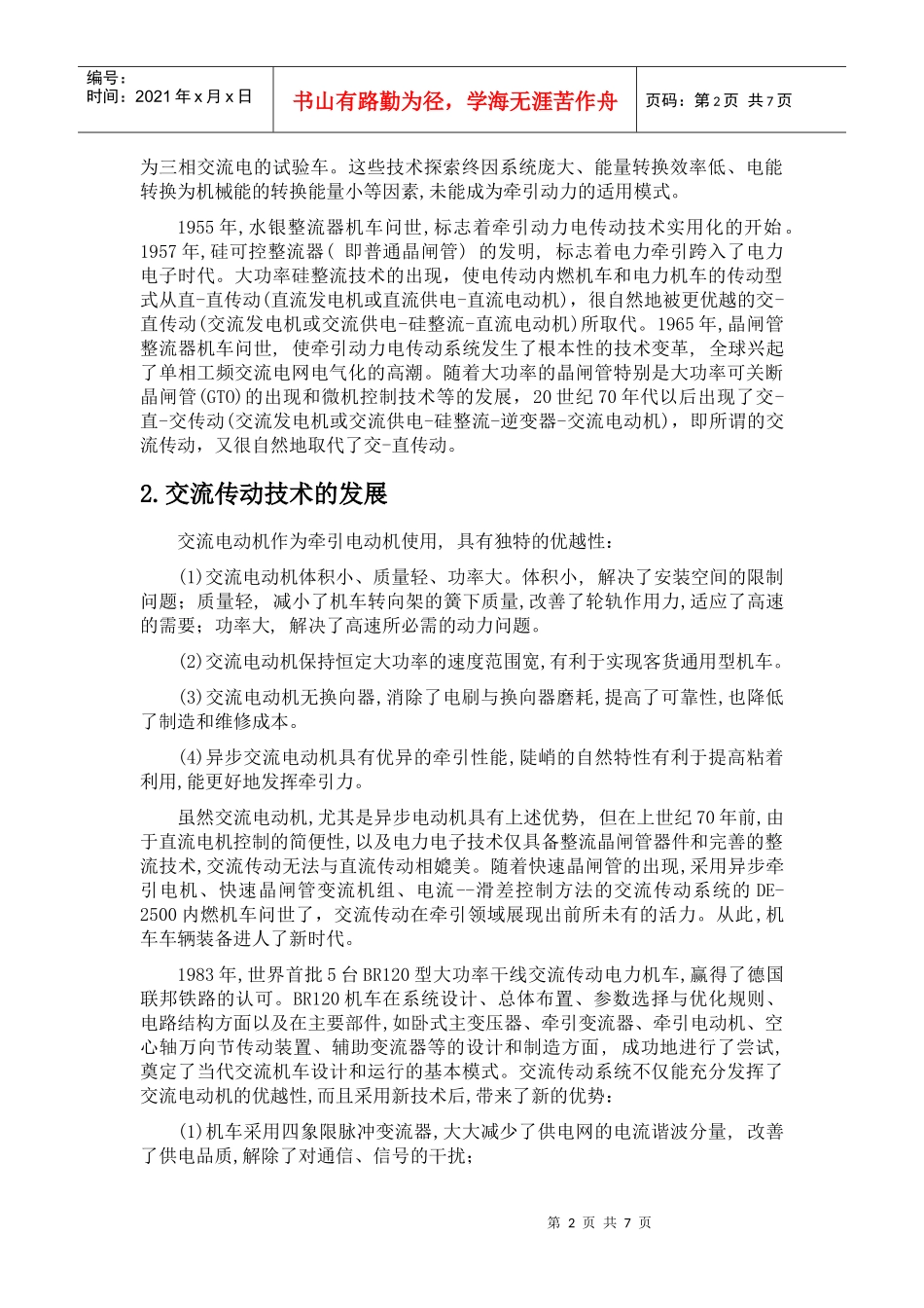 电力牵引传动与控制技术的现状与发展_第2页