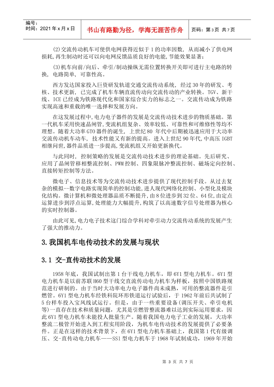 电力牵引传动与控制技术的现状与发展_第3页
