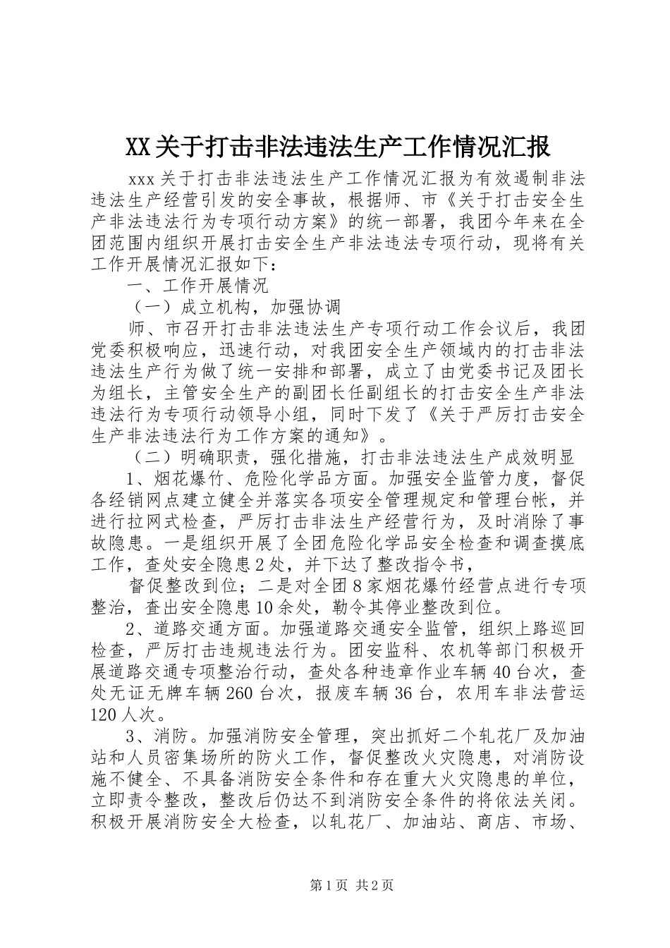 XX关于打击非法违法生产工作情况汇报_第1页