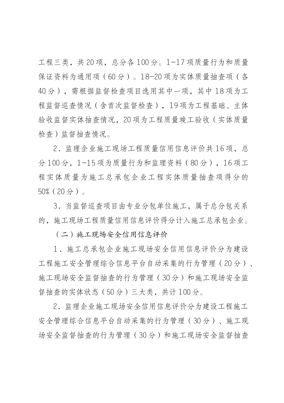 建筑施工总承包企业和监理企业施工现场信用信息评价标准_第3页