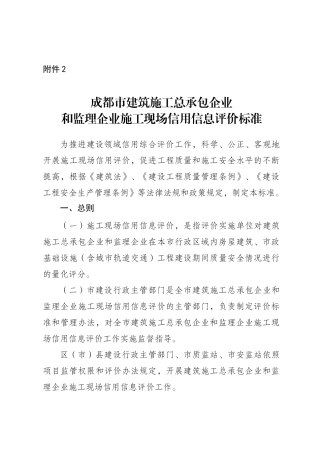 建筑施工总承包企业和监理企业施工现场信用信息评价标准