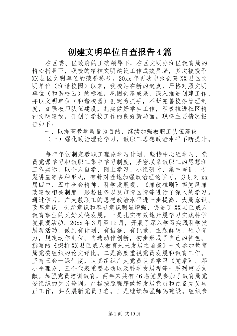 创建文明单位自查报告4篇_第1页