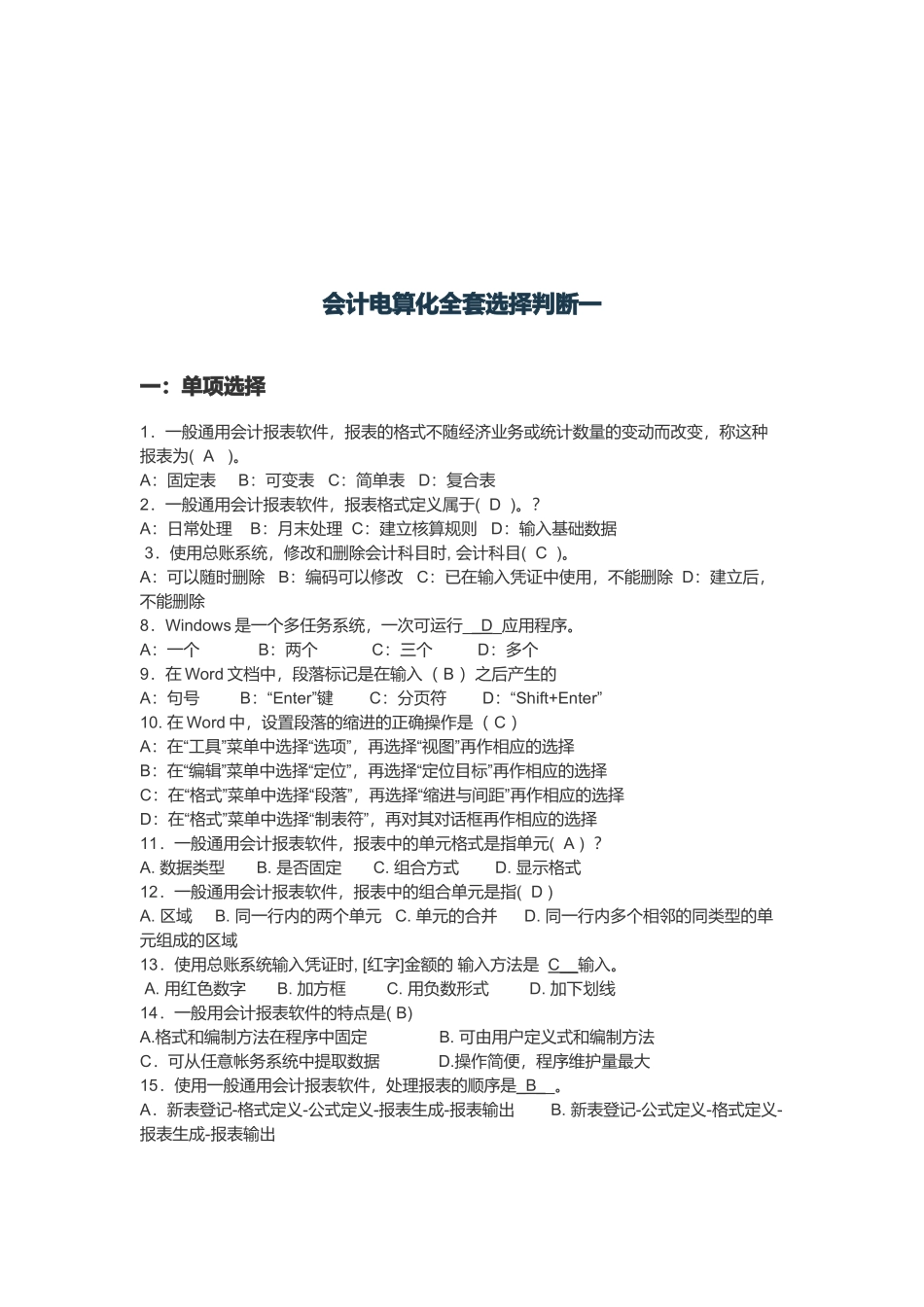 会计电算化全套选择与判断题_第1页