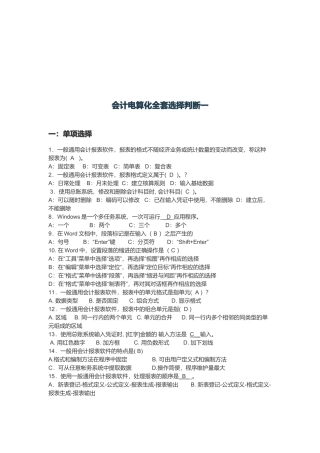 会计电算化全套选择与判断题