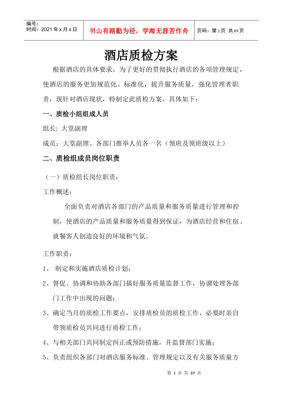 酒店质检方案3_第1页