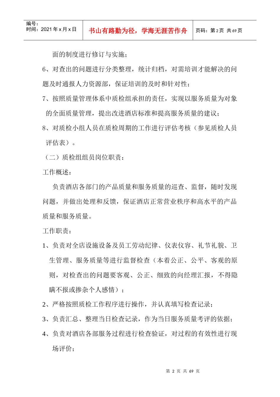 酒店质检方案3_第2页