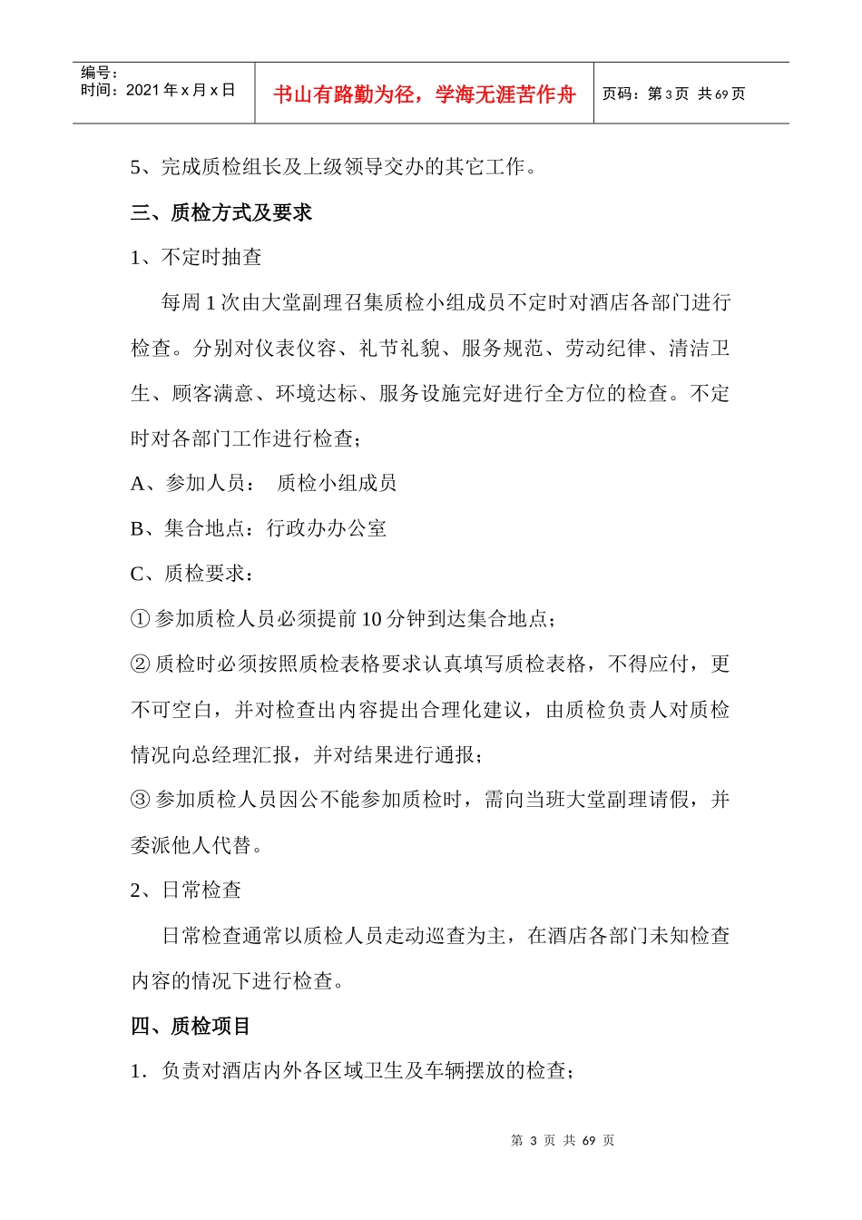 酒店质检方案3_第3页