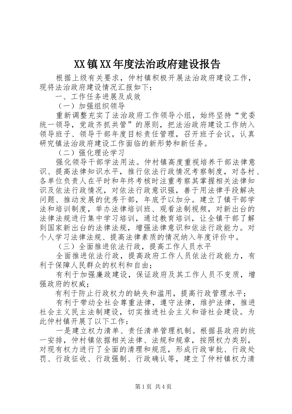 XX镇XX年度法治政府建设报告_第1页