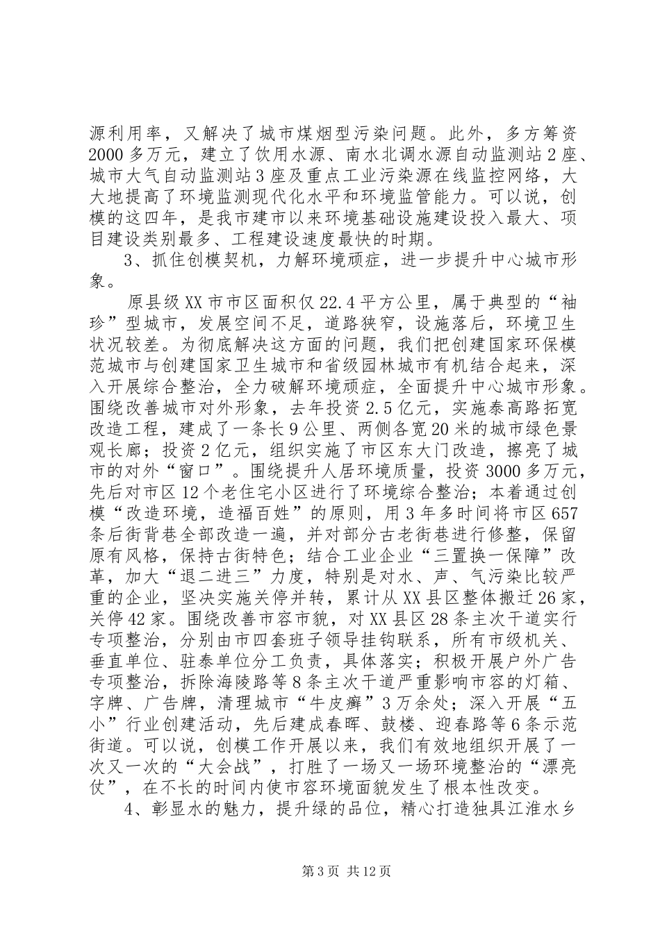 创建国家环境保护模范城市工作汇报_第3页