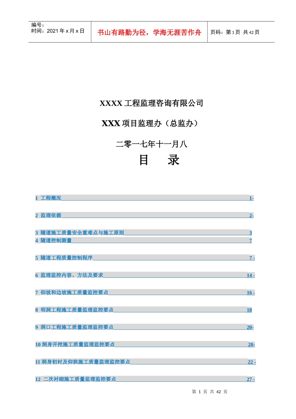 隧道工程施工监理细则经典版_第2页