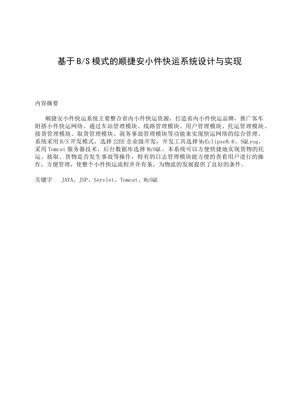 基于BS模式的顺捷安小件快运系统设计与实现_第1页