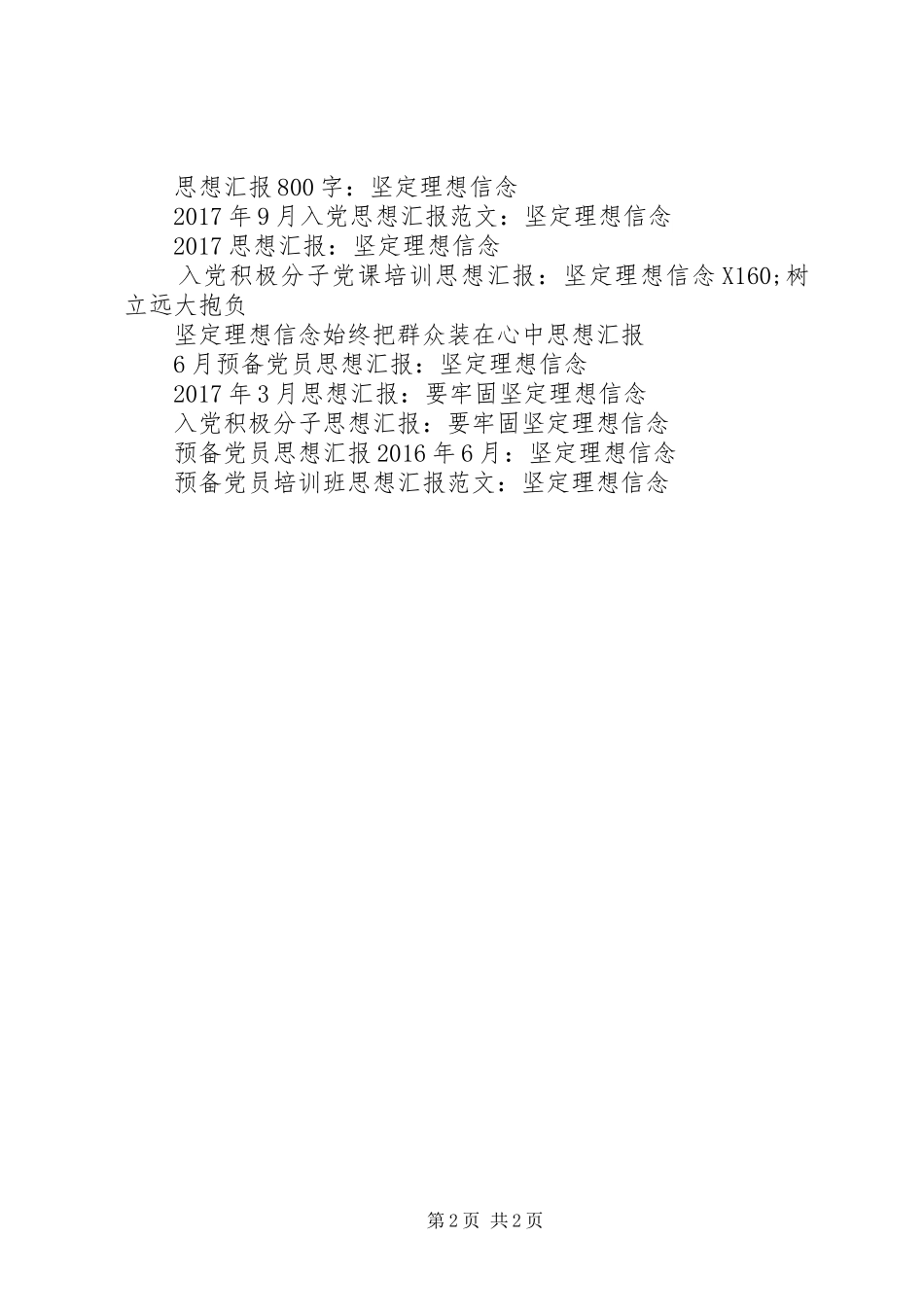 XX年思想汇报：坚定理想信念_第2页