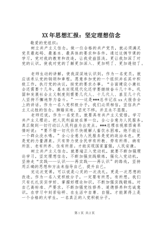 XX年思想汇报：坚定理想信念