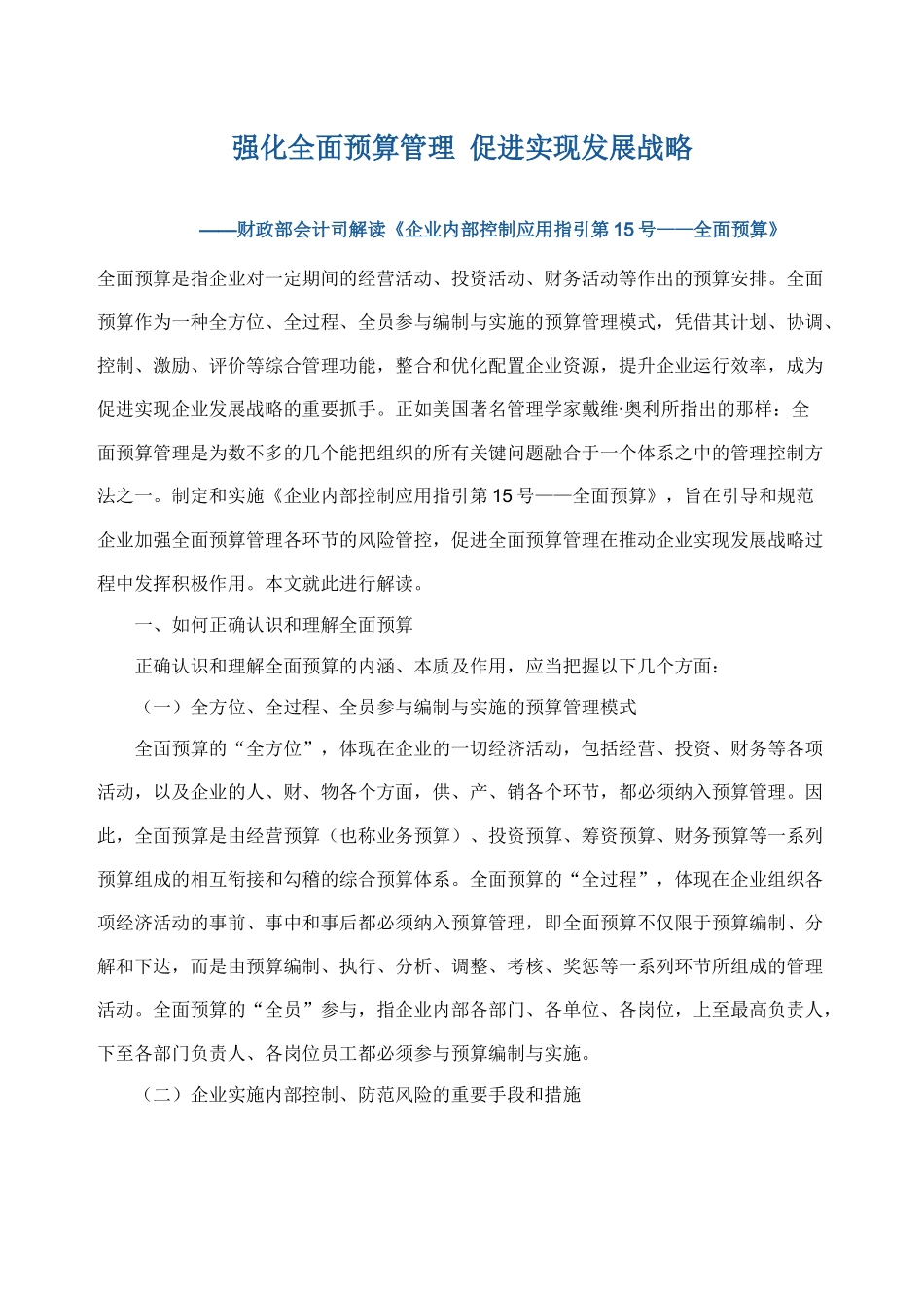 解读《企业内部控制应用指引第15号-全面预算》_第1页