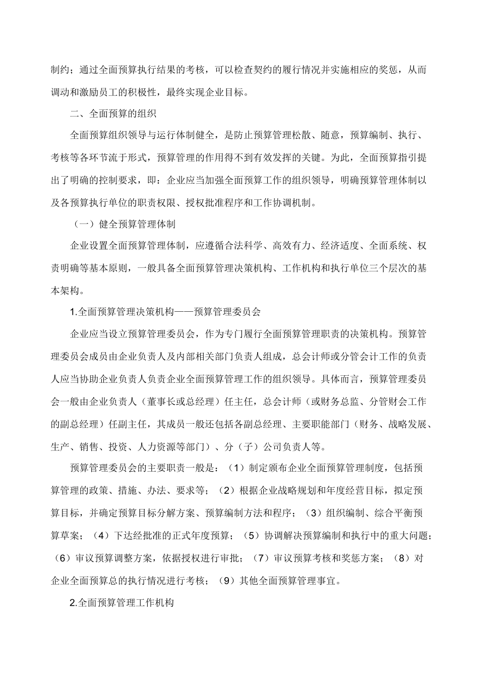 解读《企业内部控制应用指引第15号-全面预算》_第3页