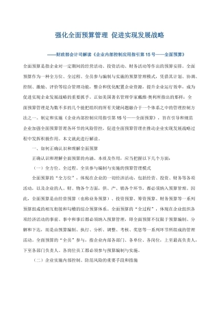 解读《企业内部控制应用指引第15号-全面预算》