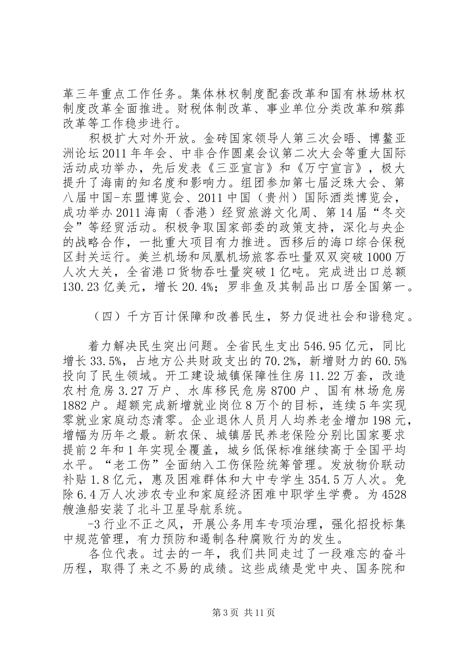 XX年XX省政府工作报告 (12)_第3页