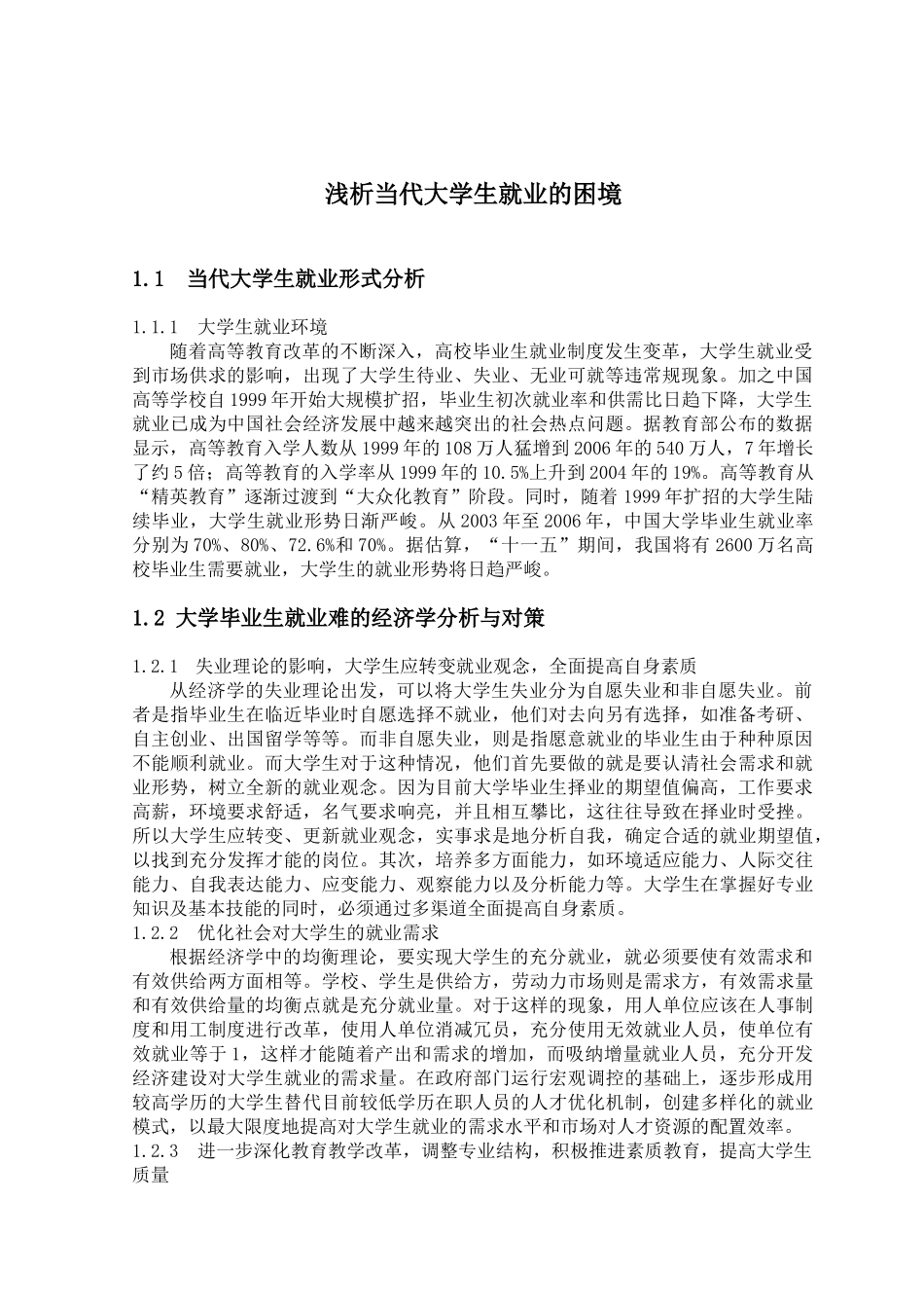 浅析当代大学生就业的困境_第2页