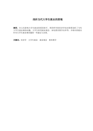 浅析当代大学生就业的困境