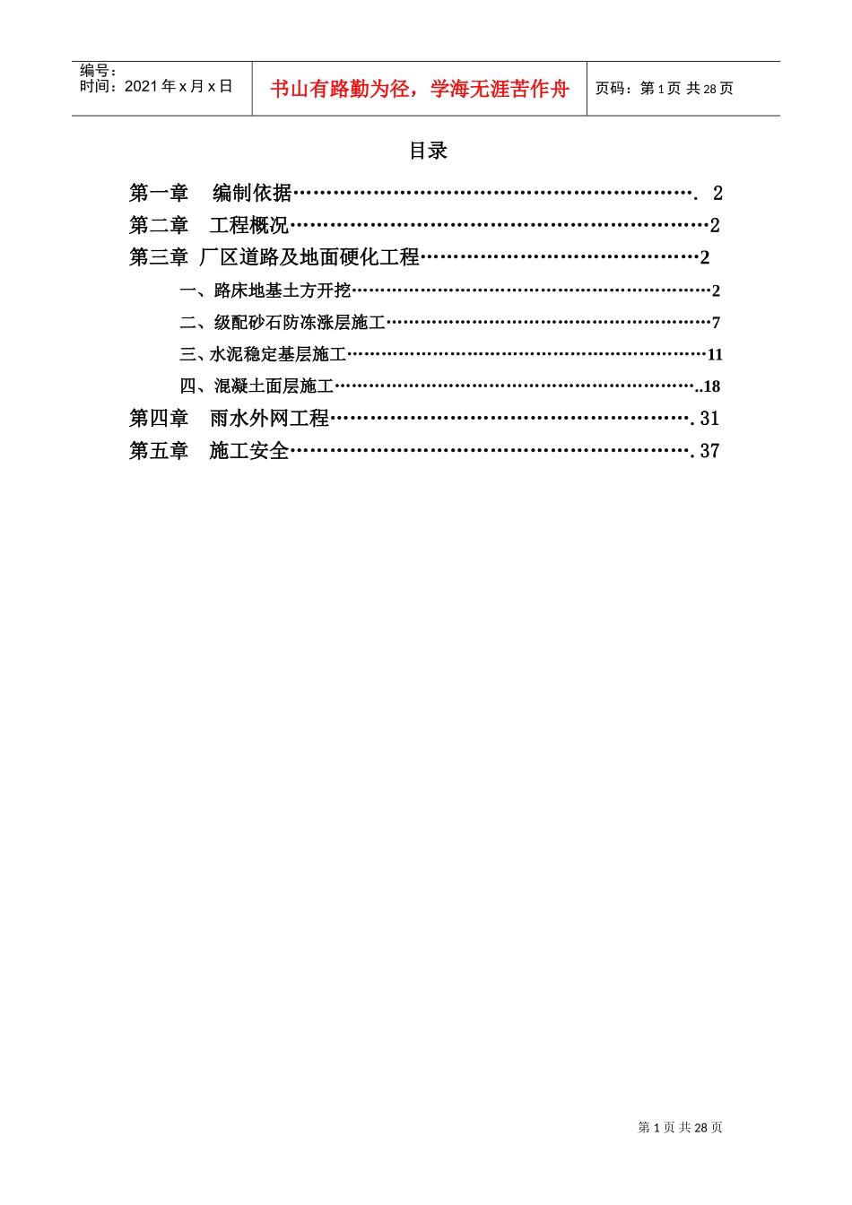 道路及硬化地面施工方案(DOC40页)_第1页