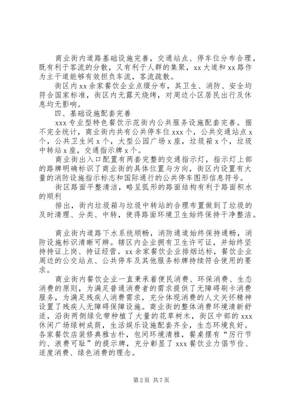 XX路餐饮街申请报告_第2页