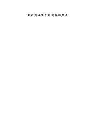 某市商业银行薪酬管理办法