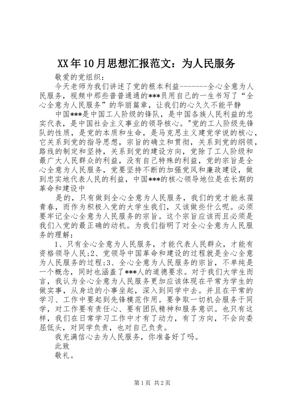 XX年10月思想汇报范文：为人民服务_第1页