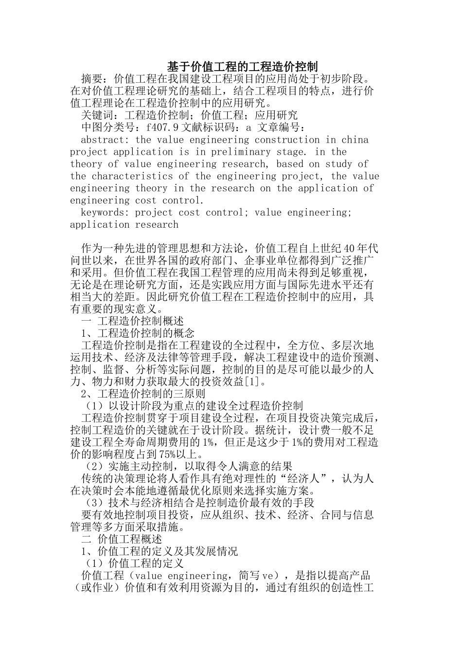 基于价值工程的工程造价控制_第1页