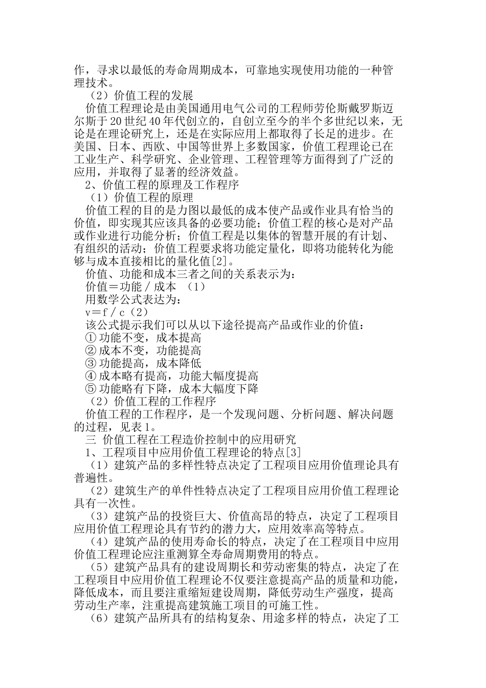 基于价值工程的工程造价控制_第2页