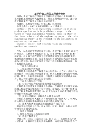基于价值工程的工程造价控制