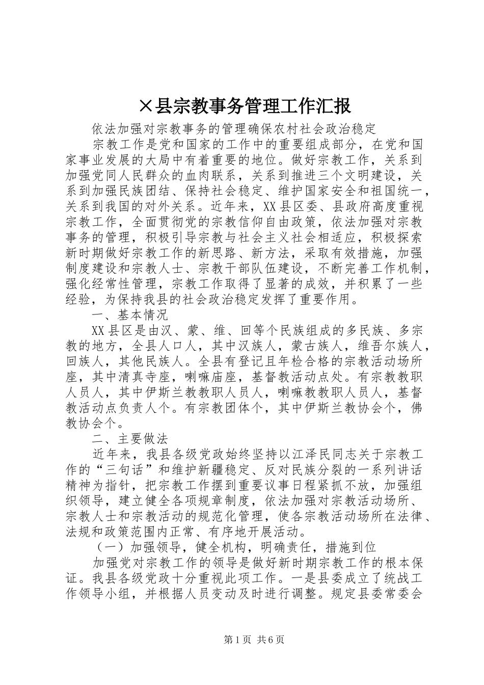 ×县宗教事务管理工作汇报_第1页