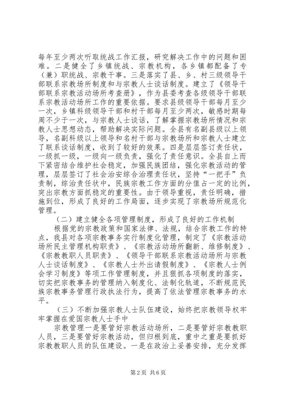 ×县宗教事务管理工作汇报_第2页