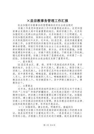 ×县宗教事务管理工作汇报