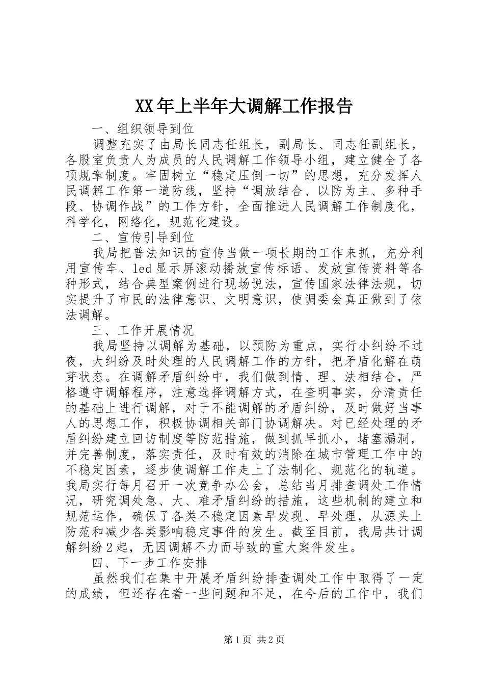 XX年上半年大调解工作报告_第1页